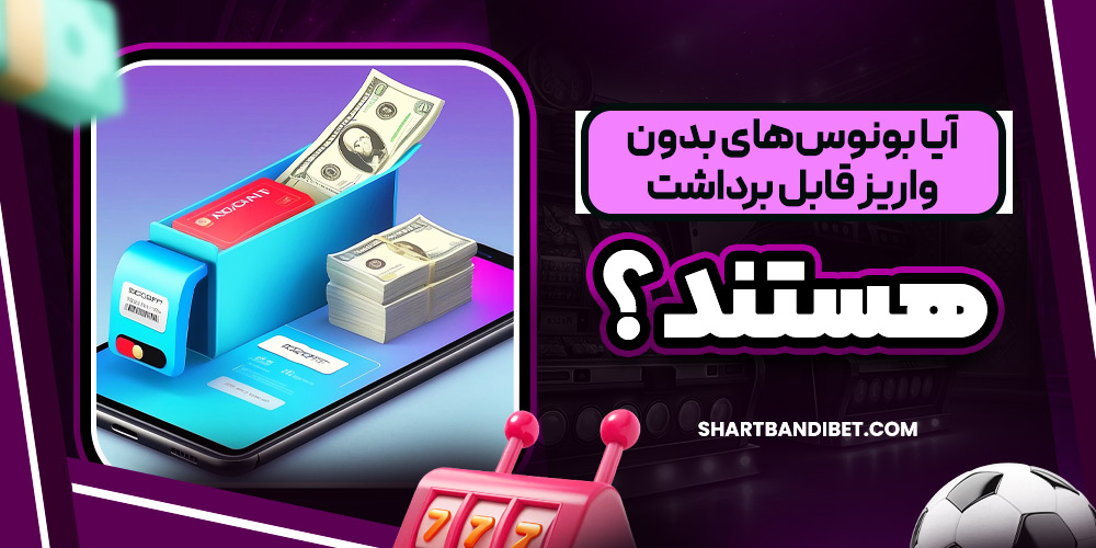 آیا بونوس‌های بدون واریز قابل برداشت هستند؟