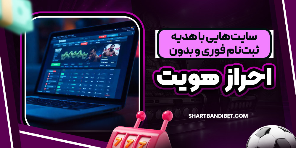 سایت‌هایی با هدیه ثبت‌ نام فوری و بدون احراز هویت