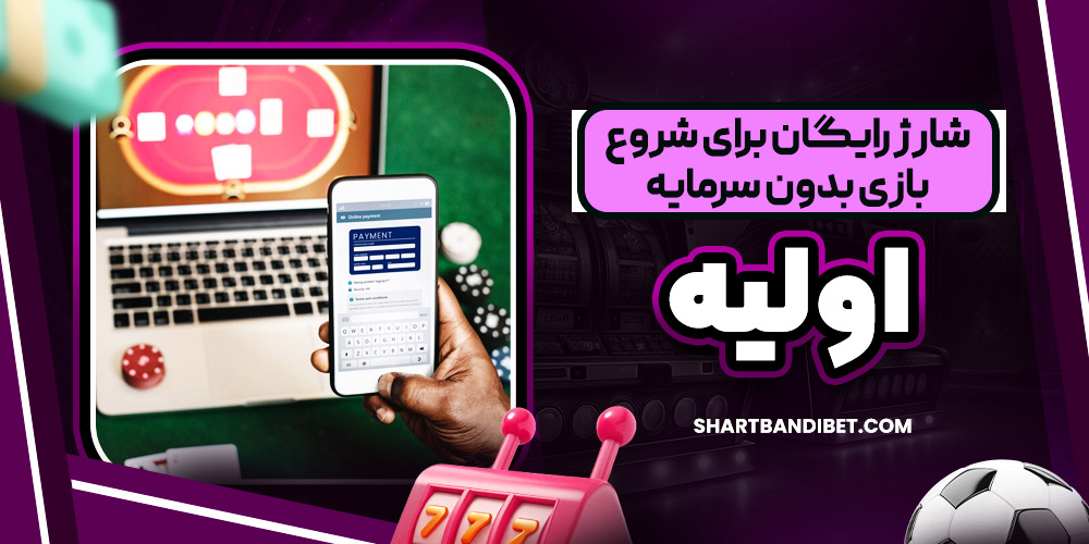 شارژ رایگان برای شروع بازی بدون سرمایه اولیه