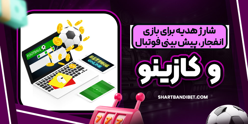 شارژ هدیه برای بازی انفجار، پیش‌ بینی فوتبال و کازینو