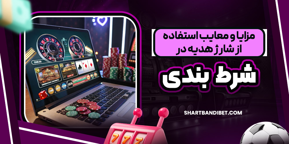 مزایا و معایب استفاده از شارژ هدیه در شرط بندی