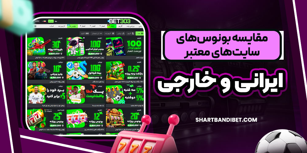 مقایسه بونوس‌های سایت‌های معتبر ایرانی و خارجی