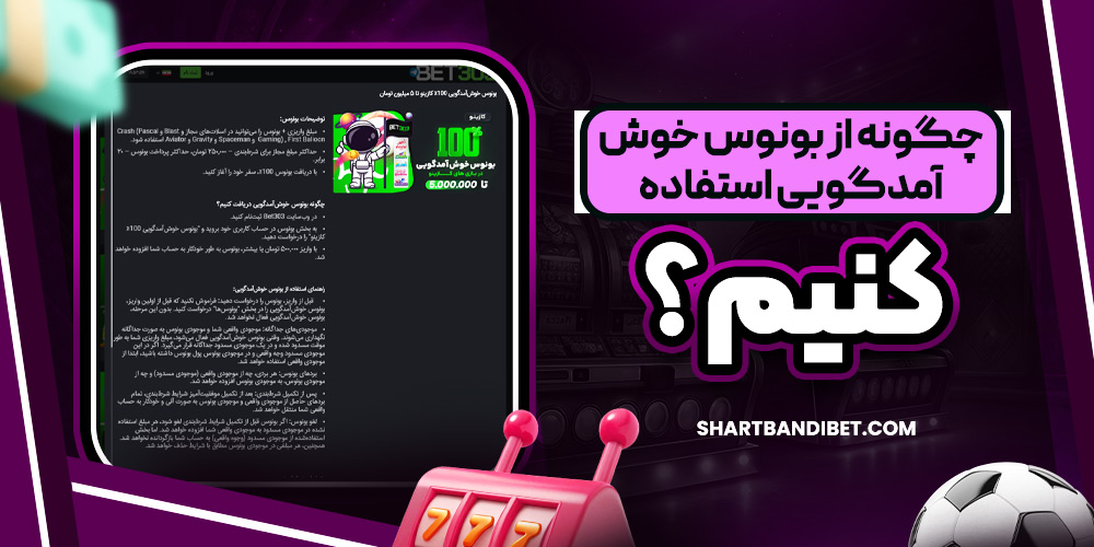 چگونه از بونوس خوش‌آمدگویی استفاده کنیم؟